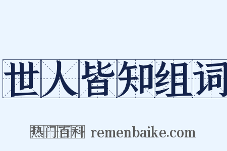 世人皆知组词是什么意思的图片